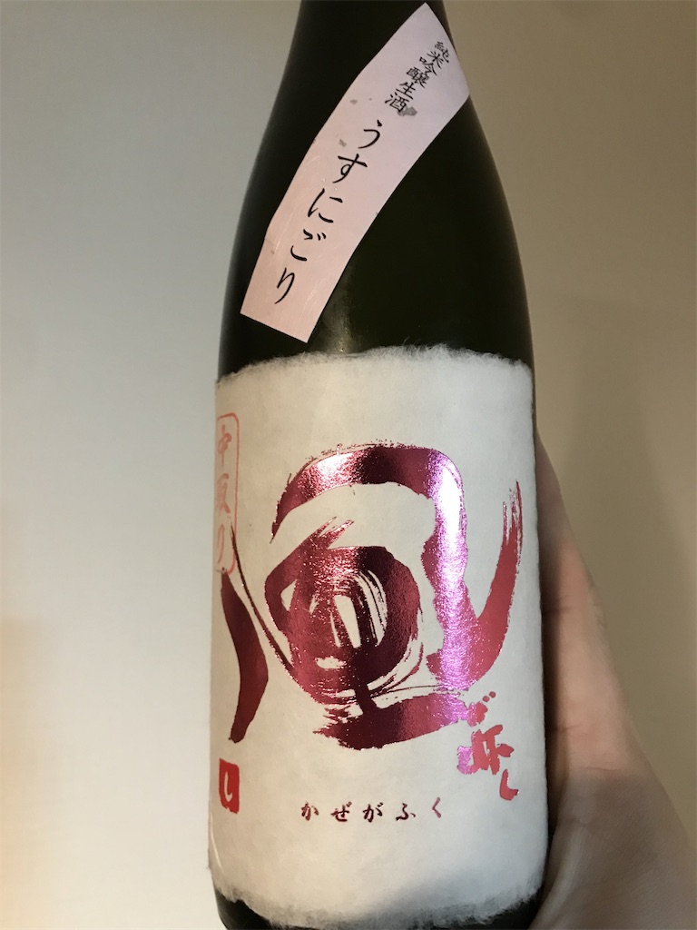 風が吹く 純米吟醸 うすにごり生酒 sake