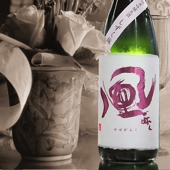 風が吹く 純米吟醸生酒 中取り 氷温熟成 sake