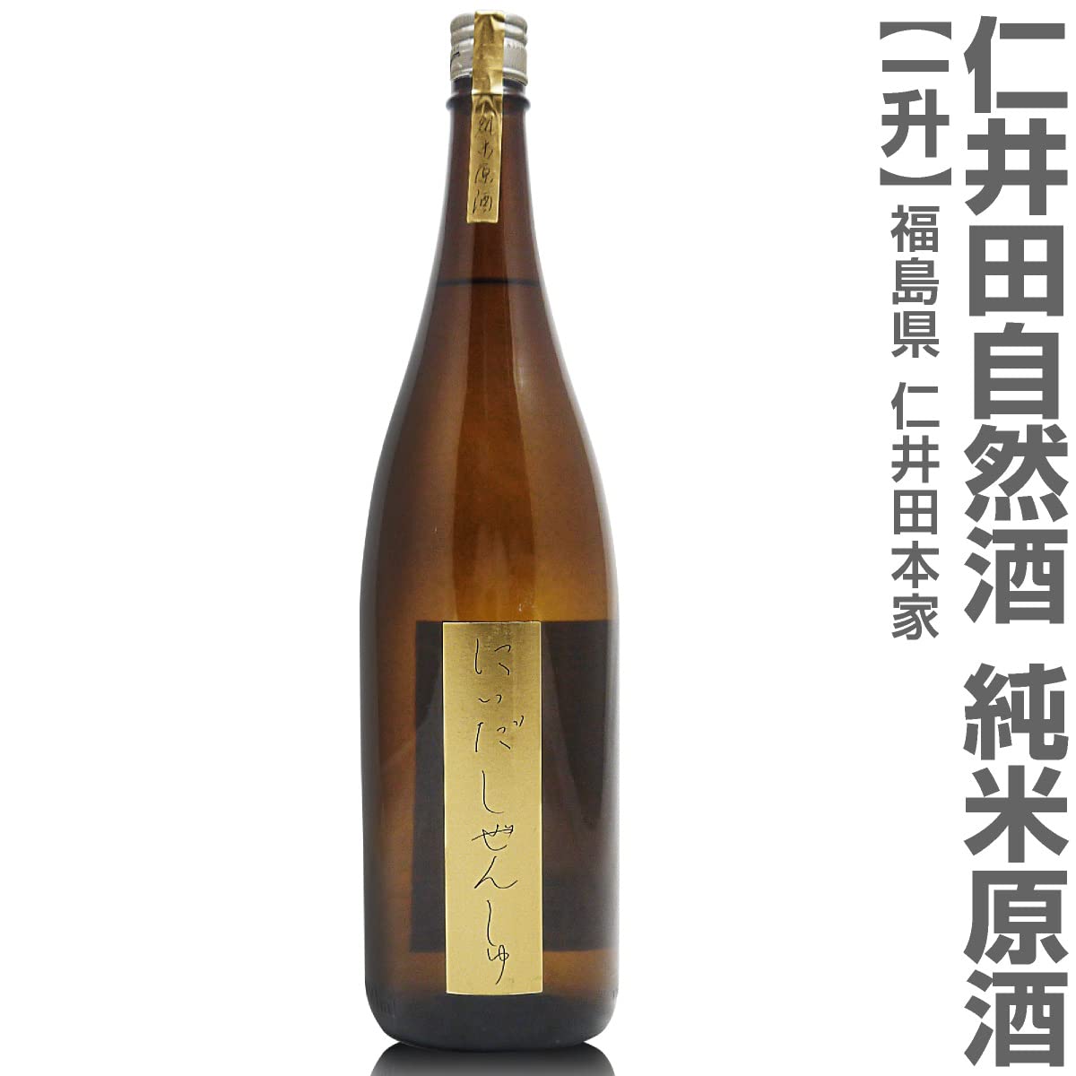 自然酒 純米原酒 sake