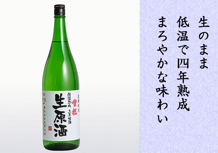 豊祝 一年低温熟成 生原酒 sake