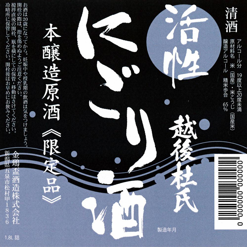 越後杜氏 活性にごりざけ sake