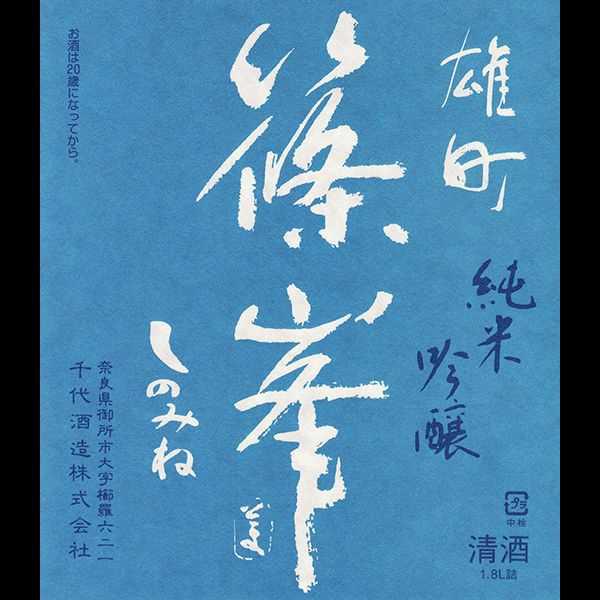 篠峯 夏凛 純米吟醸 雄町 無濾過生酒 sake
