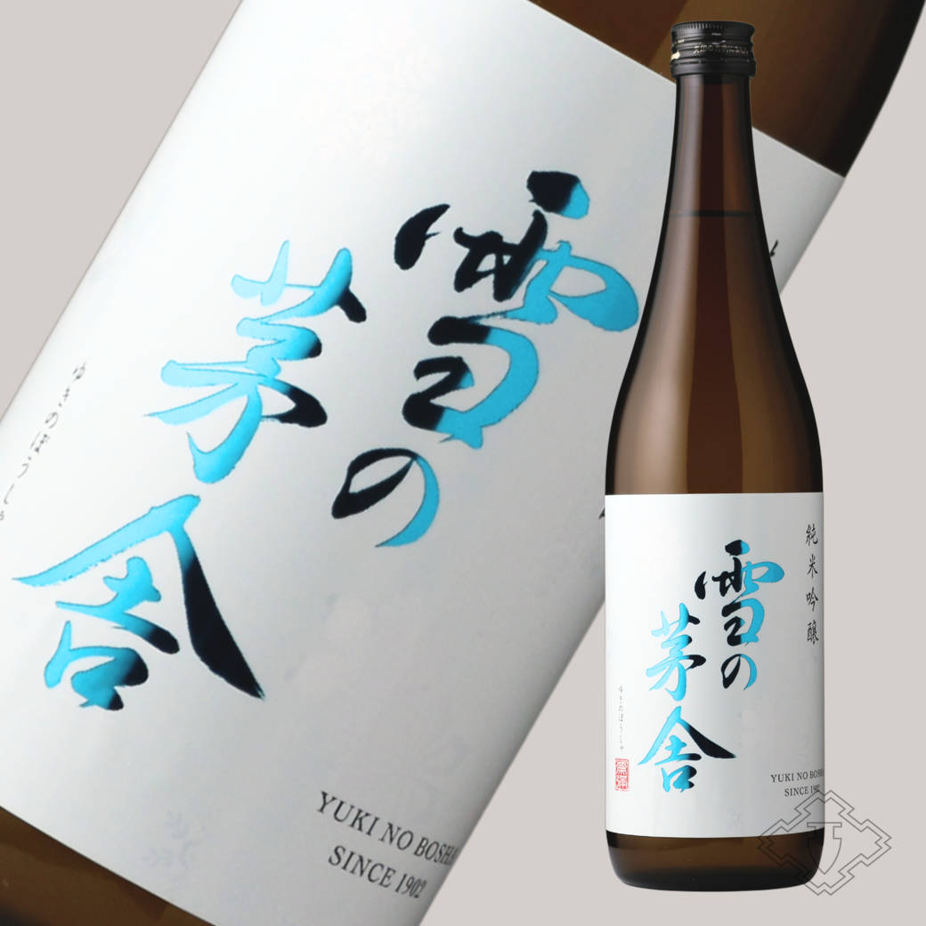 雪の茅舎 隠し酒 sake