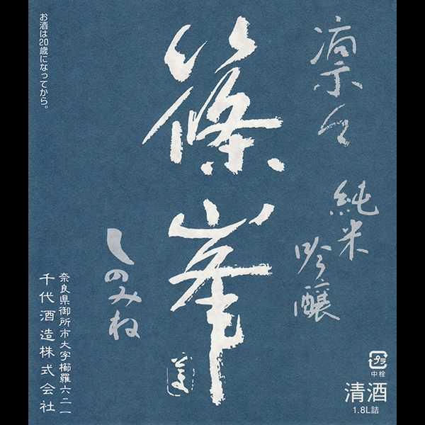 篠峯 雄町 純米吟醸 凛々 無濾過生原酒 sake