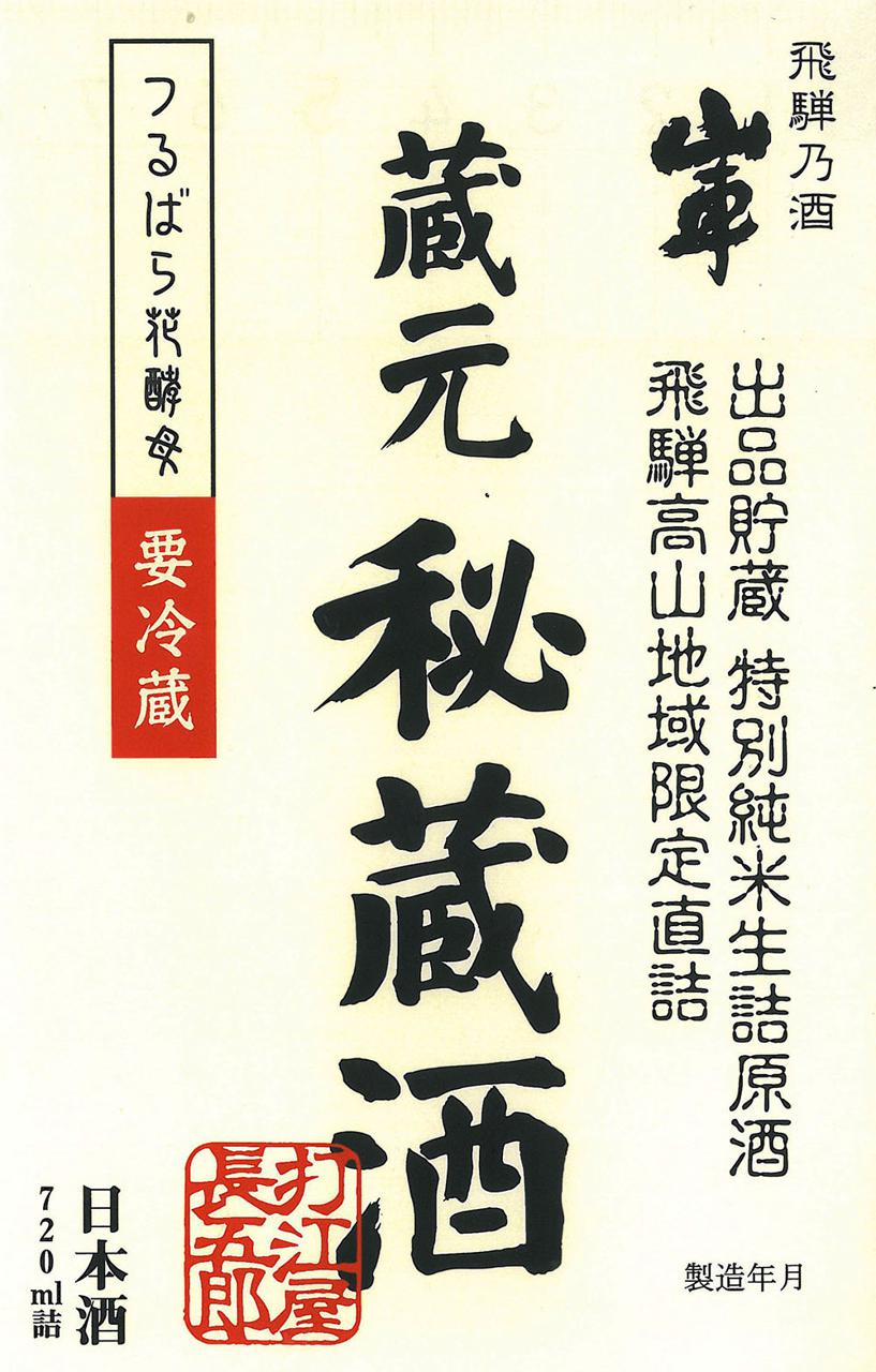 山車 特別純米酒 蔵元秘蔵酒 sake
