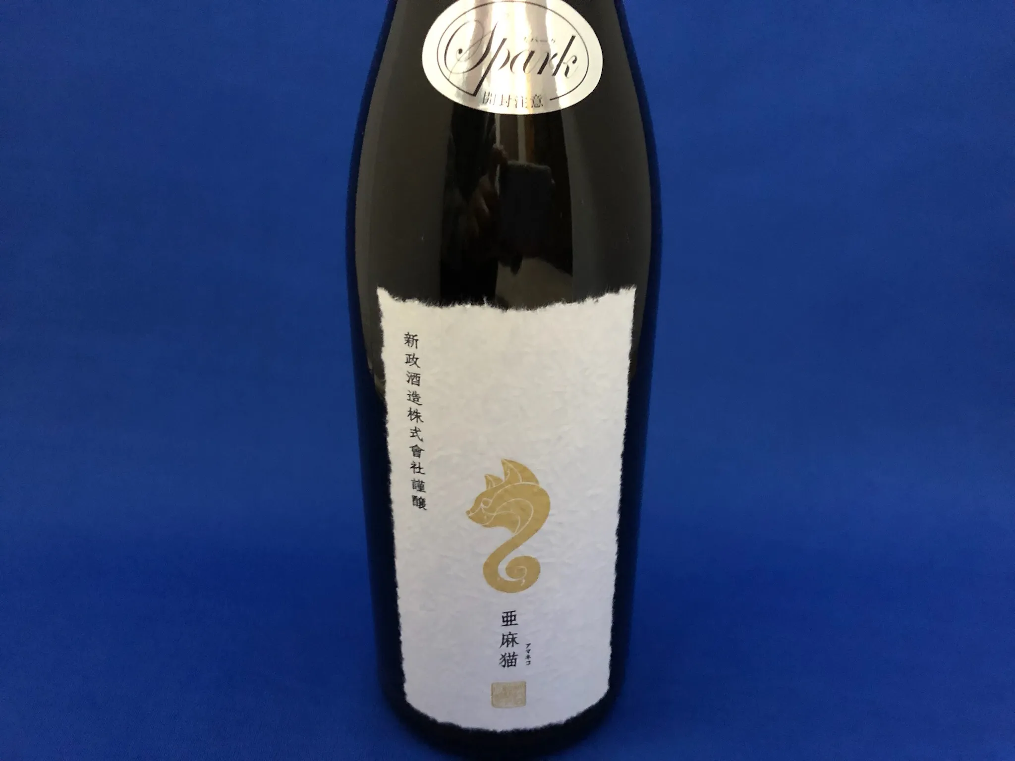 新政 亜麻猫スパーク 特別純米 sake
