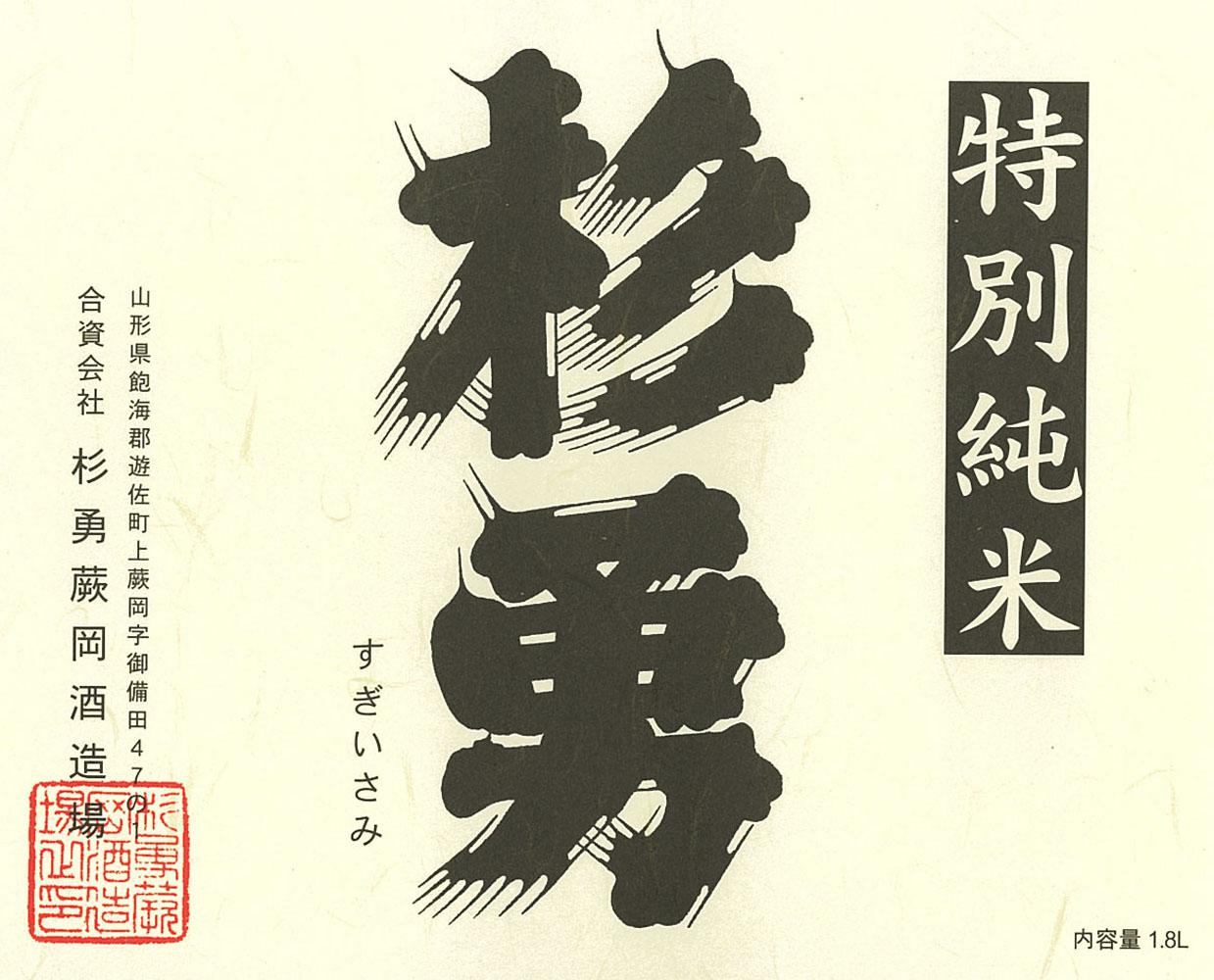 杉勇 特別純米 生もと原酒 出羽燦々 sake