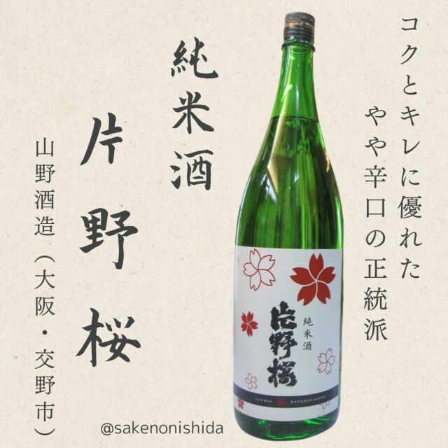 片野桜 特別純米酒 sake