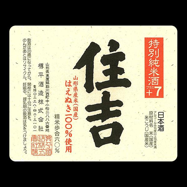 特別純米酒 極辛口住吉＋７ はえぬき sake