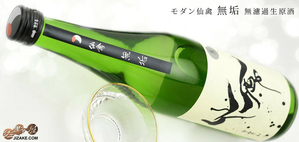 モダン仙禽 無垢 無濾過生原酒 sake