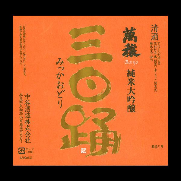 萬穣 三日踊 純米大吟醸 sake