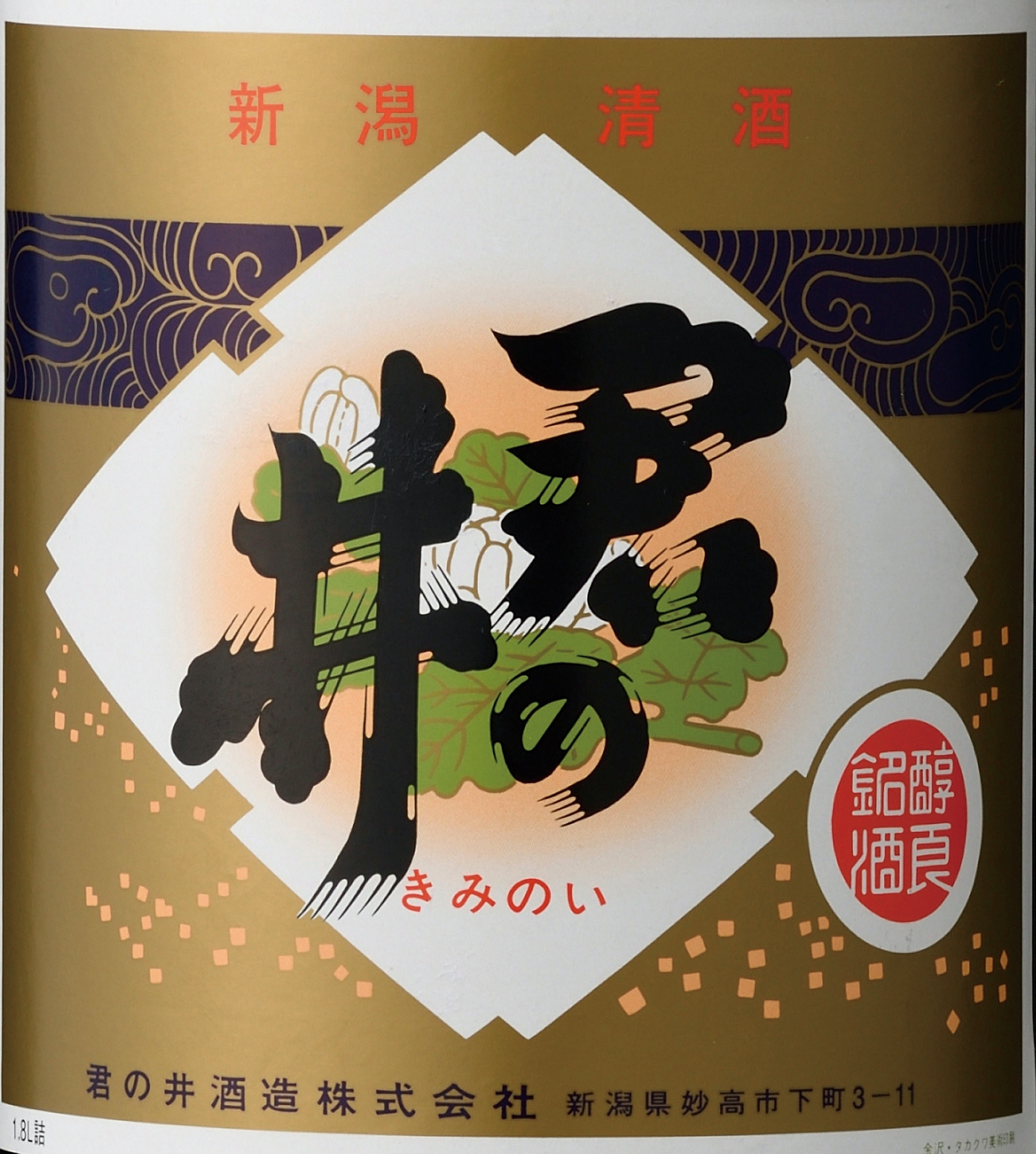 君の井 本醸造 上泉 sake