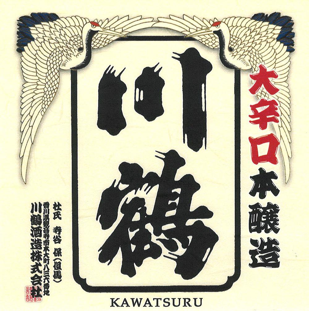 川鶴 大辛口 本醸造 限定 無濾過生酒 sake