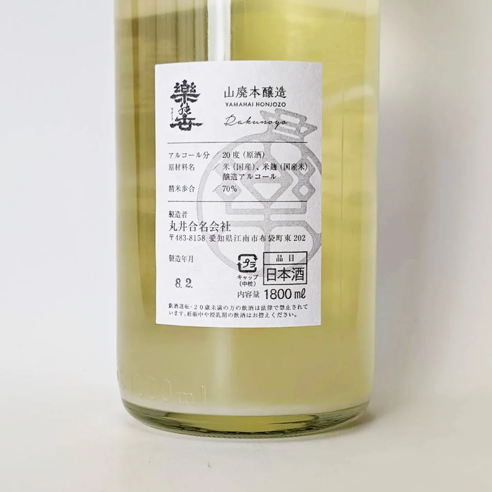 楽の世 本醸造 sake
