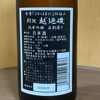 越廼磯 寒仕込み 本醸造 sake