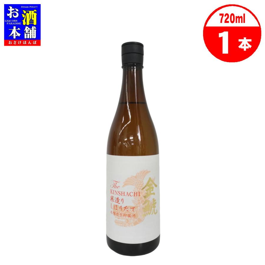 金鯱 寒造しぼりたて 本醸造生貯蔵 sake