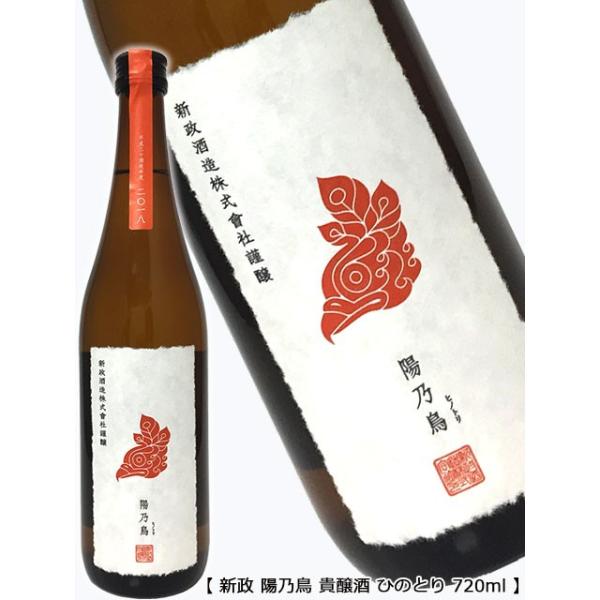 新政 二○一○年度 秘醸酒 其ノ弐 純米仕込貴醸酒 陽乃鳥 第二世代 sake