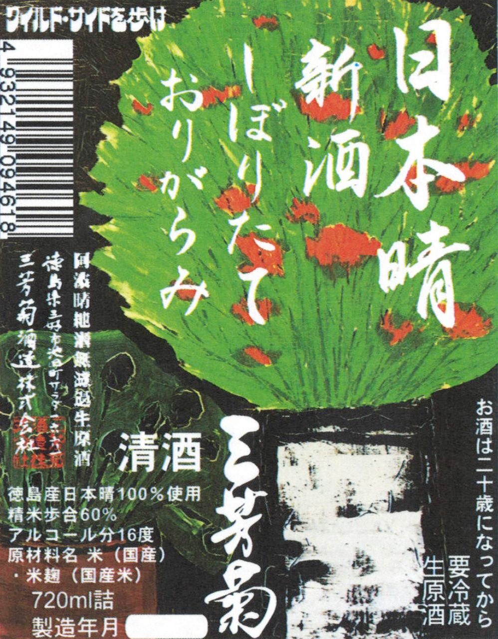 三芳菊 純米 日本晴 無濾過生原酒 しぼりたて おりがらみ sake