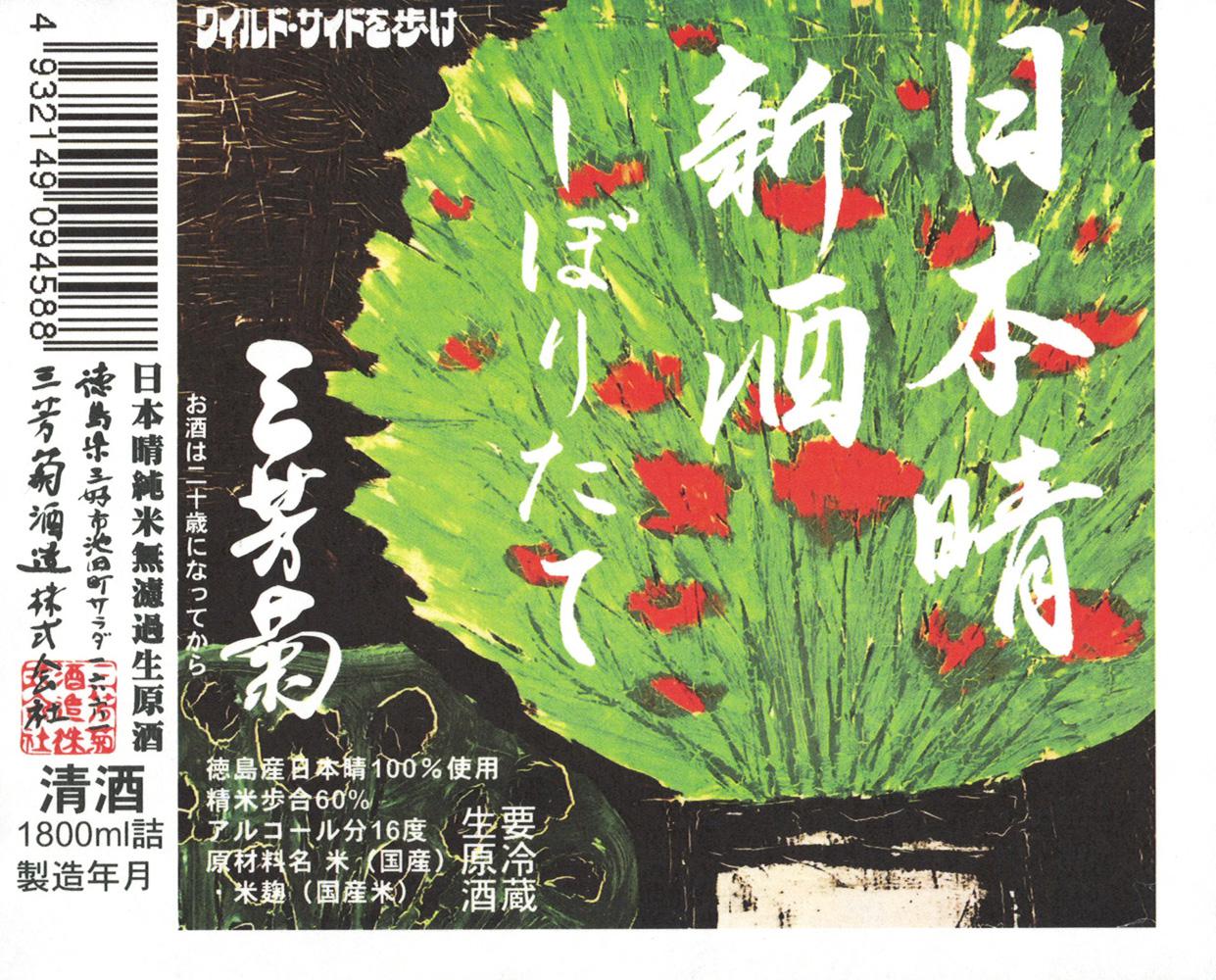 三芳菊 純米 日本晴 無濾過生原酒 しぼりたて 直汲み sake