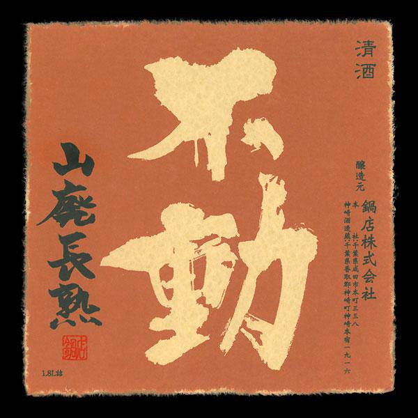 不動 一度火入れ 無炭素濾過 山廃長熟 sake