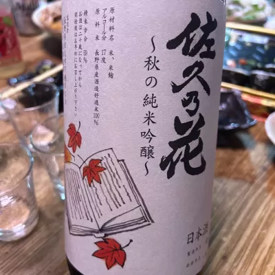 佐久乃花 山廃純米酒 sake
