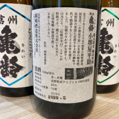 信州亀齢 純米酒 小堺屋平助 sake