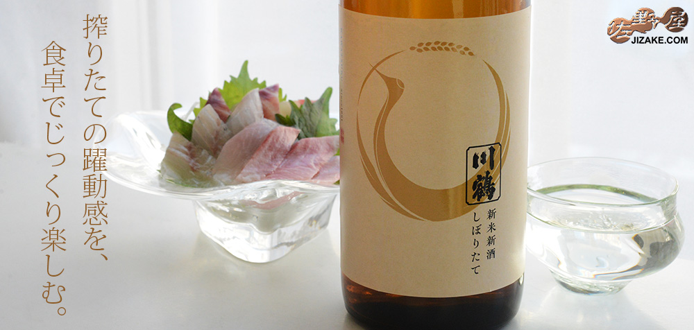 川鶴 新米新酒 しぼりたて sake