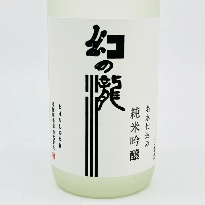 幻の瀧 皇国晴 純米酒 sake