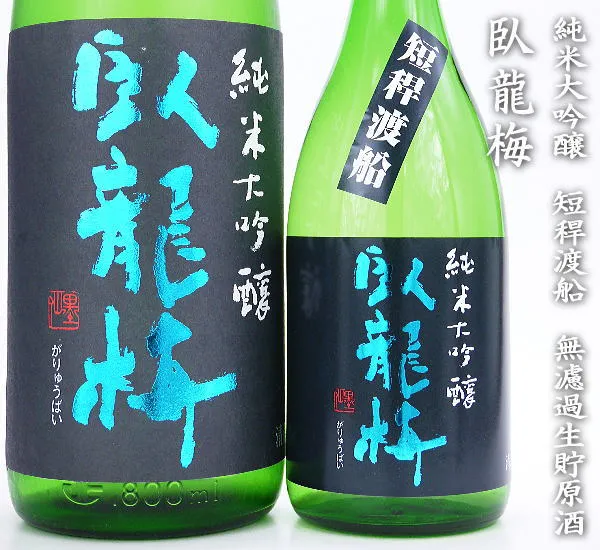 臥龍梅 純米大吟醸 短稈渡船 無濾過生貯原酒 sake