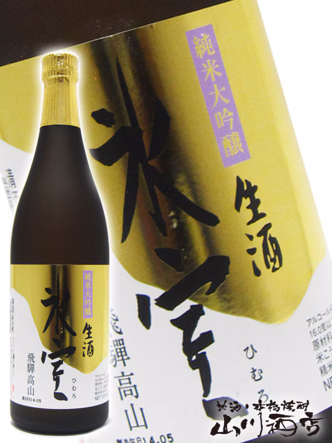 純米大吟醸 氷室 sake