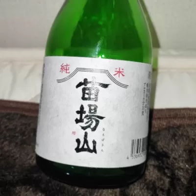 苗場山 純米大吟醸 sake