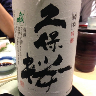 純米吟醸 久保桜 sake