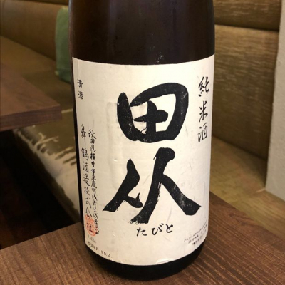山廃仕込み純米酒 田从(たびと) sake