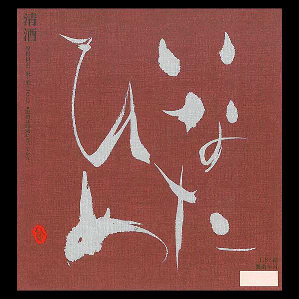 いなたひめ 純米吟醸 稲田姫 生原酒 sake