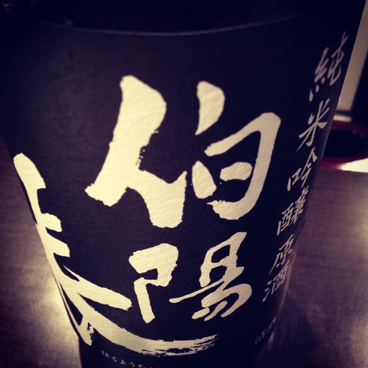 伯陽長 純米吟醸 sake