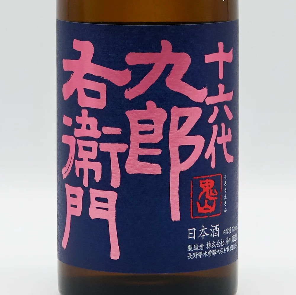 十六代九郎右衛門 純米吟醸 生酛 愛山 sake