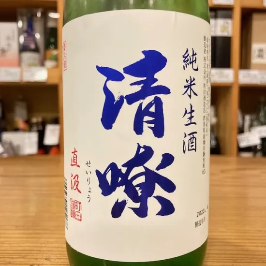 清嘹純米吟醸酒 生詰 sake