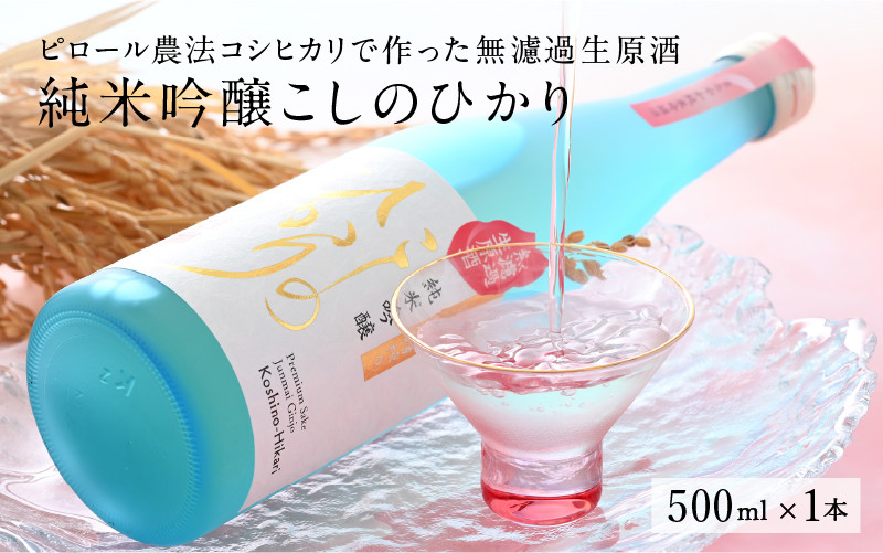純米吟醸酒 無ろ過生原酒 「こしのひかり」 sake
