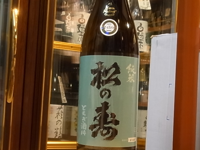 松の寿 純米 とちぎ酒14 八割八分 sake