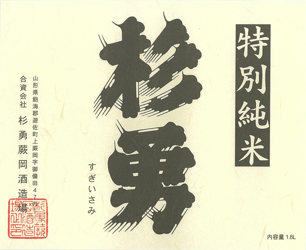 杉勇 特別純米 生もと原酒 辛口+14 sake