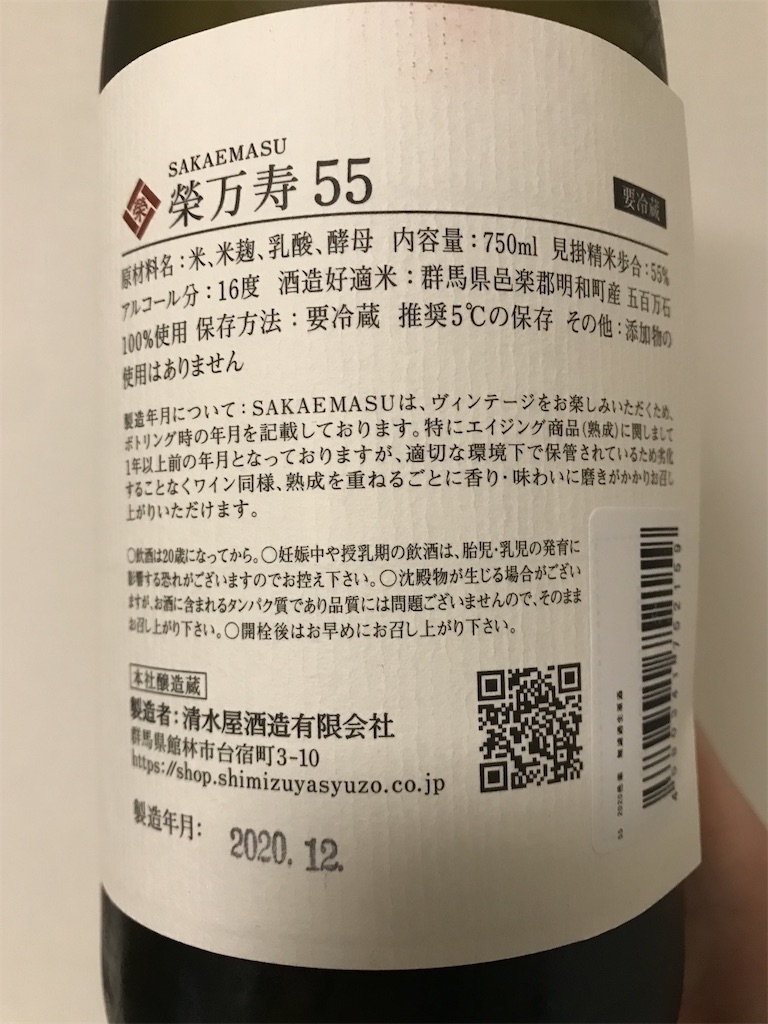 榮万寿 純米酒 2018 2nd VINTAGE 群馬県邑楽郡明和町産 sake