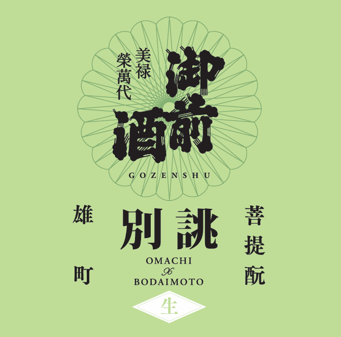 御前酒 別誂2026/菩提酛純米生原酒 sake