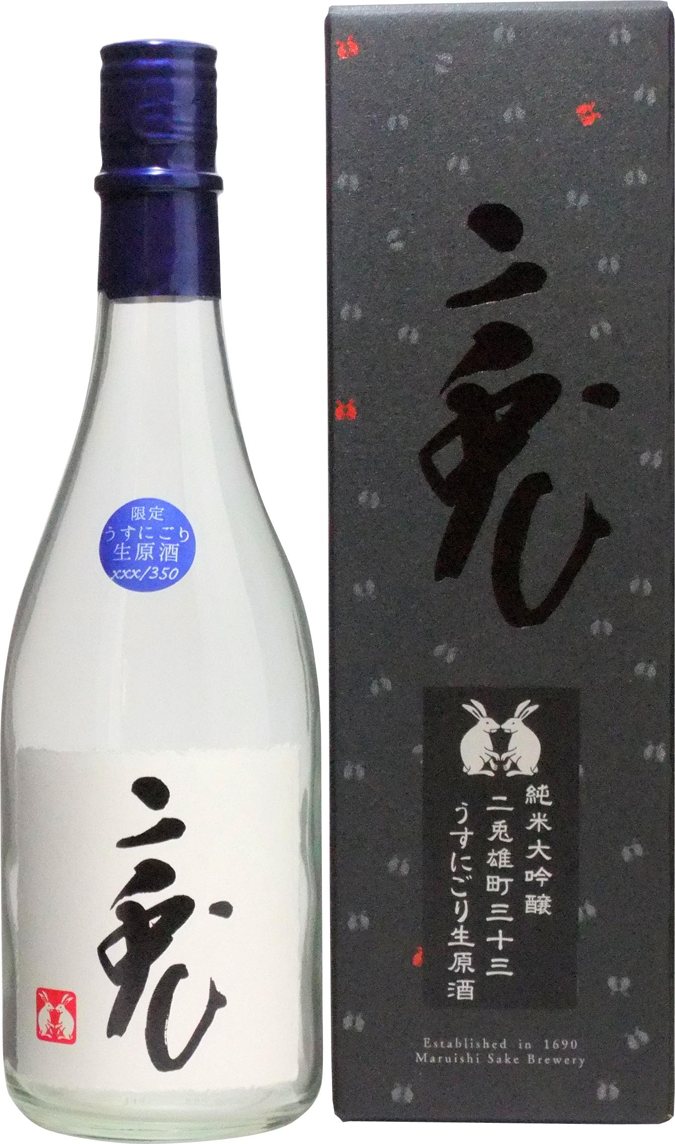 純米大吟醸 二兎 雄町33 うすにごり生