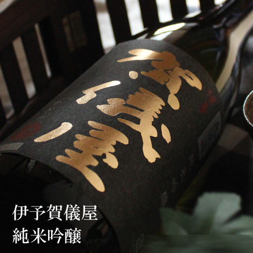 伊予賀儀屋 大吟醸 無濾過 一回火入れ 山田錦35 sake