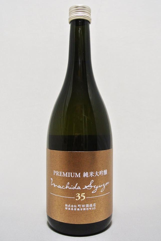 町田酒造35 純米大吟醸 premium sake