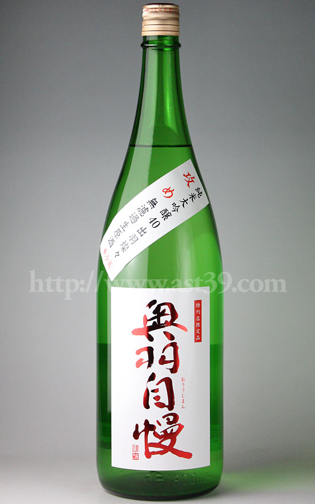 奥羽自慢 純米大吟醸40 出羽燦々 攻め 無濾過生原酒 sake
