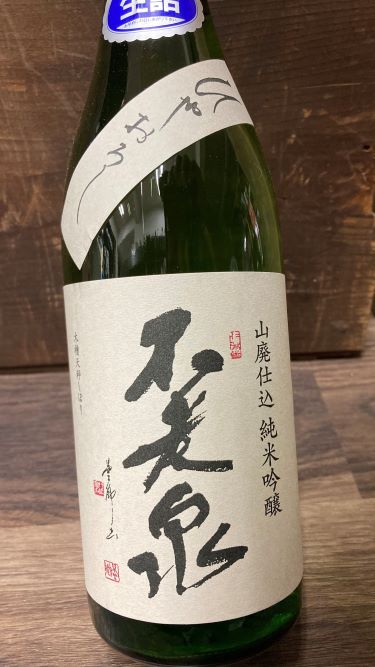 山廃純米吟醸 山田錦50 加水火入れ sake