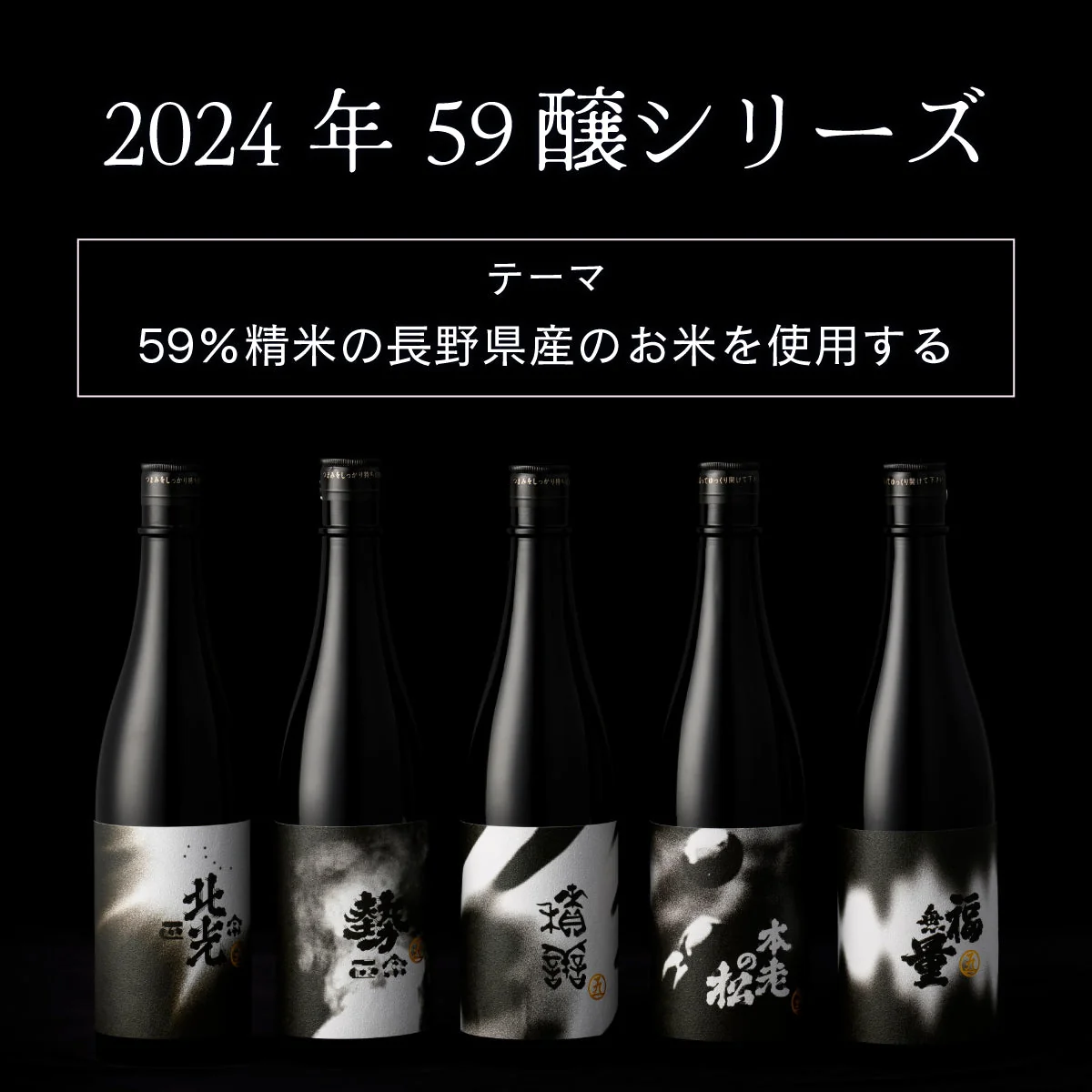 積善 59醸 純米吟醸 2016 sake