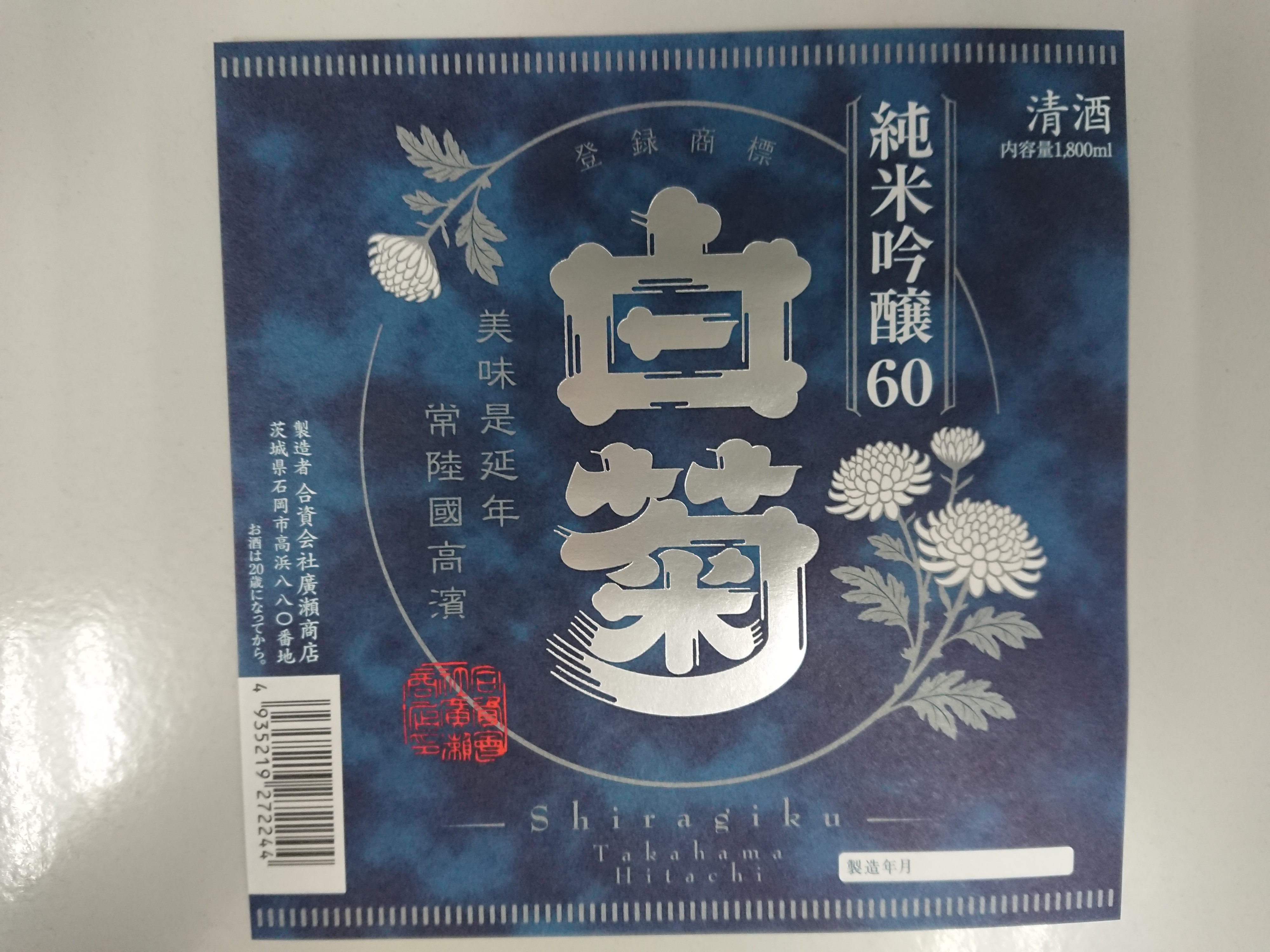 白菊 純米吟醸60 ブルーラベル sake