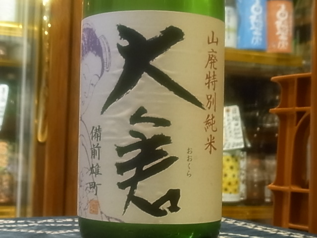 大倉 彩葉 特別純米 雄町60 加水火入れ sake